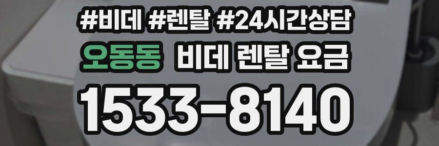 오동동 비데 렌탈 요금