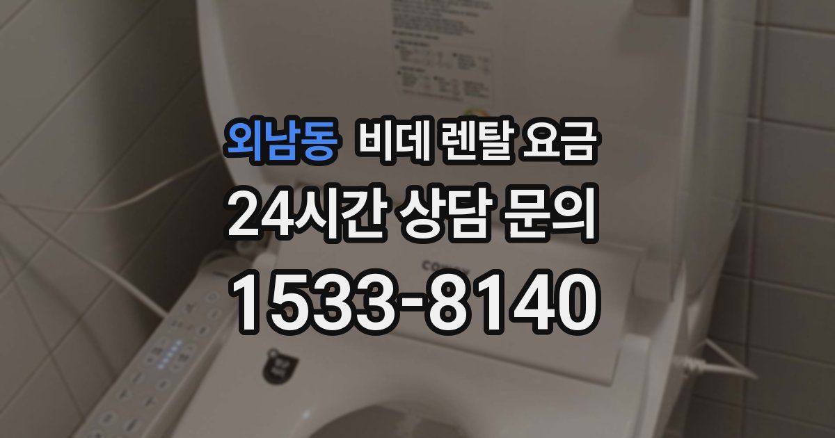외남동 비데 렌탈 요금