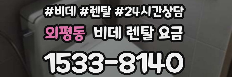 외평동 비데 렌탈 요금