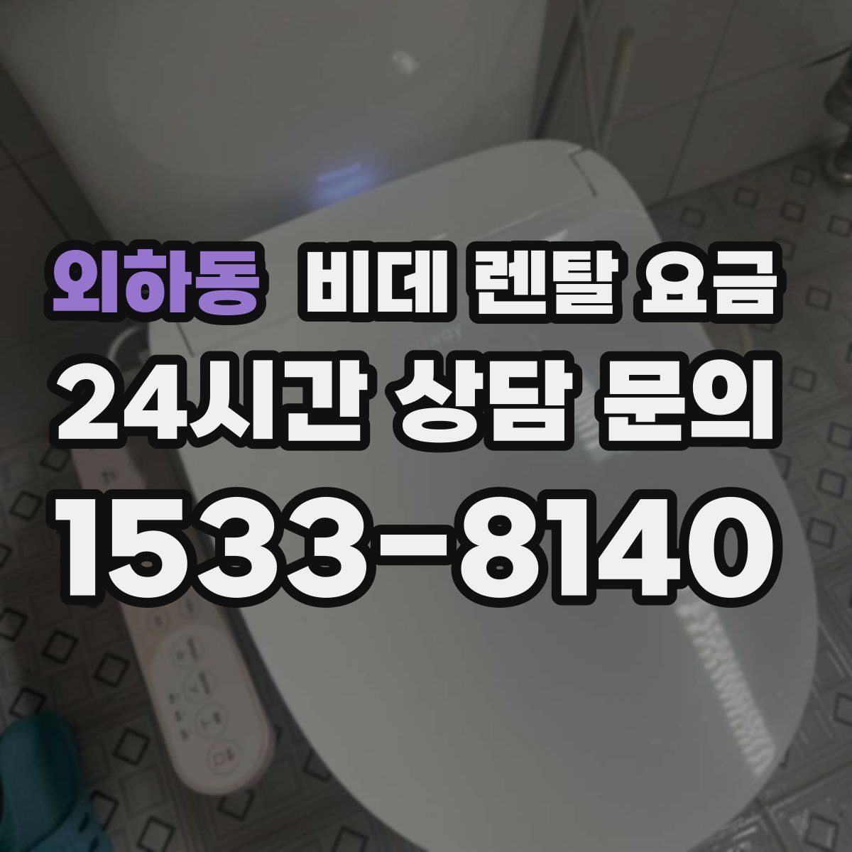 외하동 비데 렌탈 요금