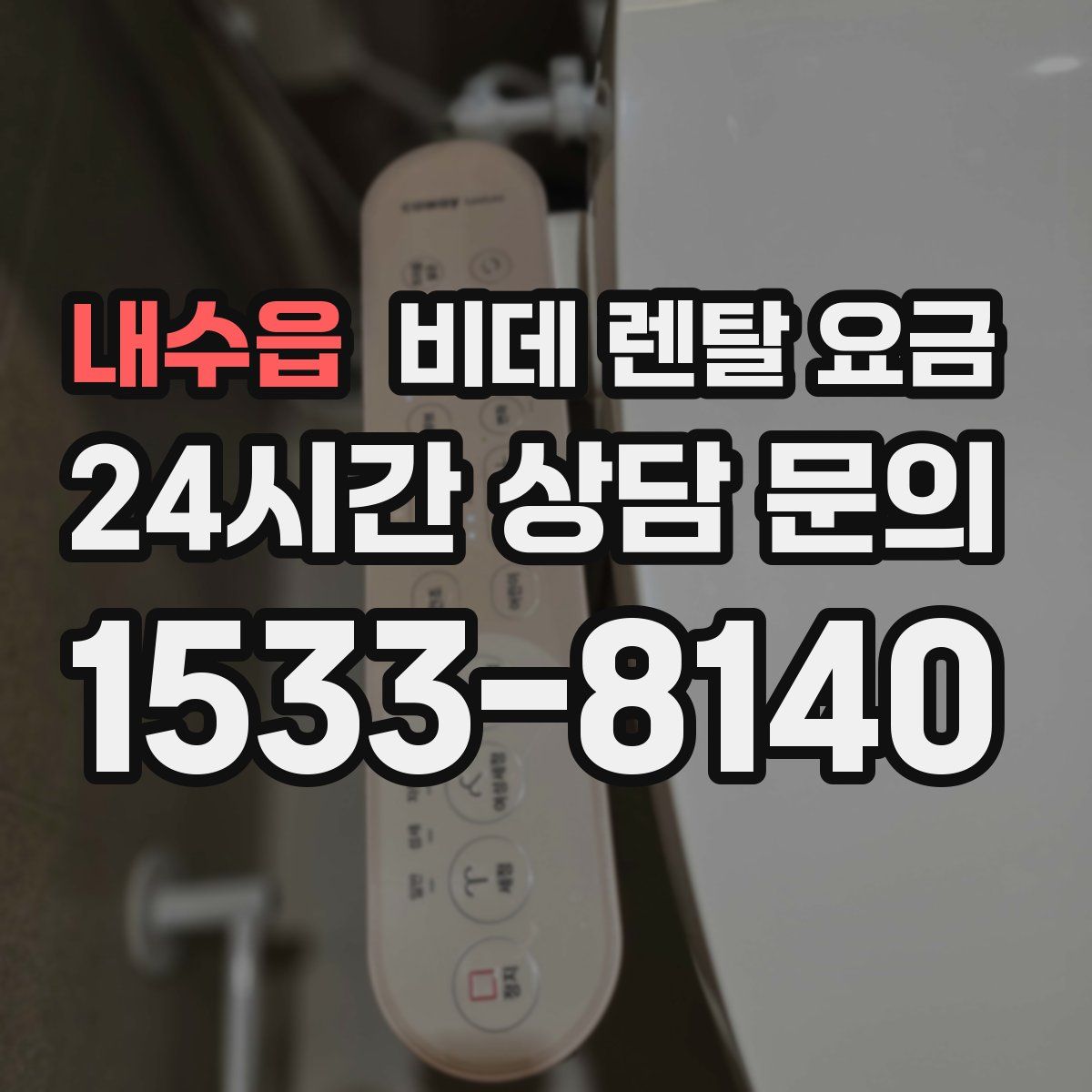 내수읍 비데 렌탈 요금