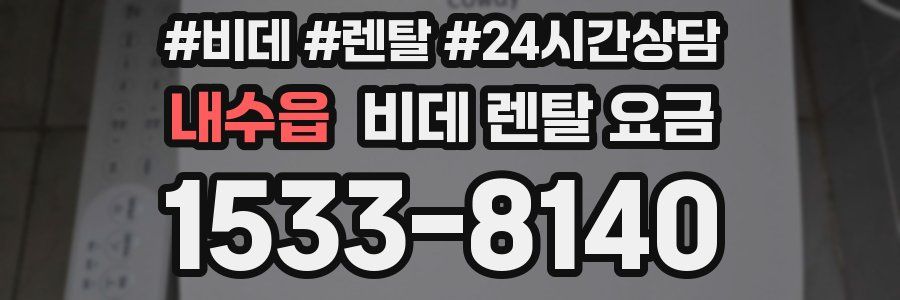 내수읍 비데 렌탈 요금