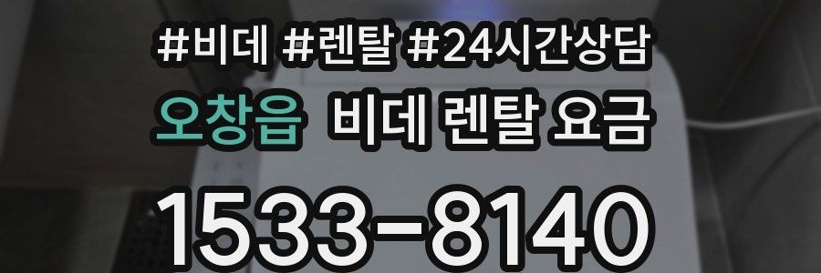 오창읍 비데 렌탈 요금