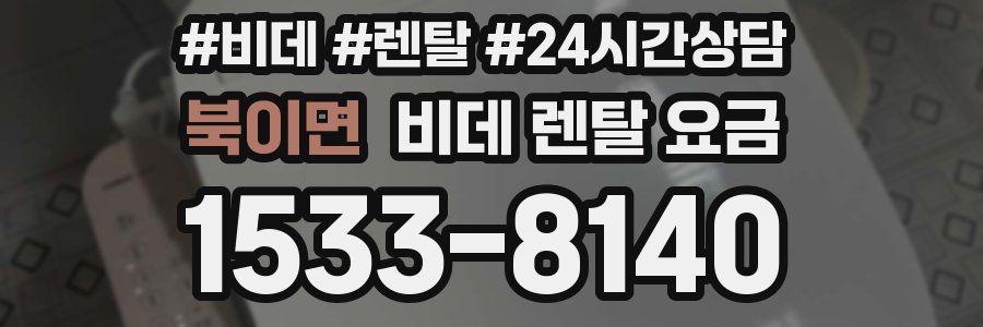 북이면 비데 렌탈 요금
