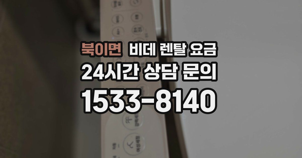 북이면 비데 렌탈 요금