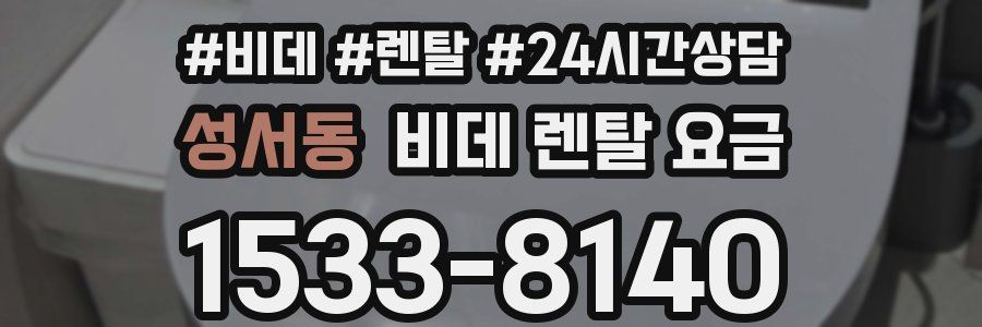 성서동 비데 렌탈 요금