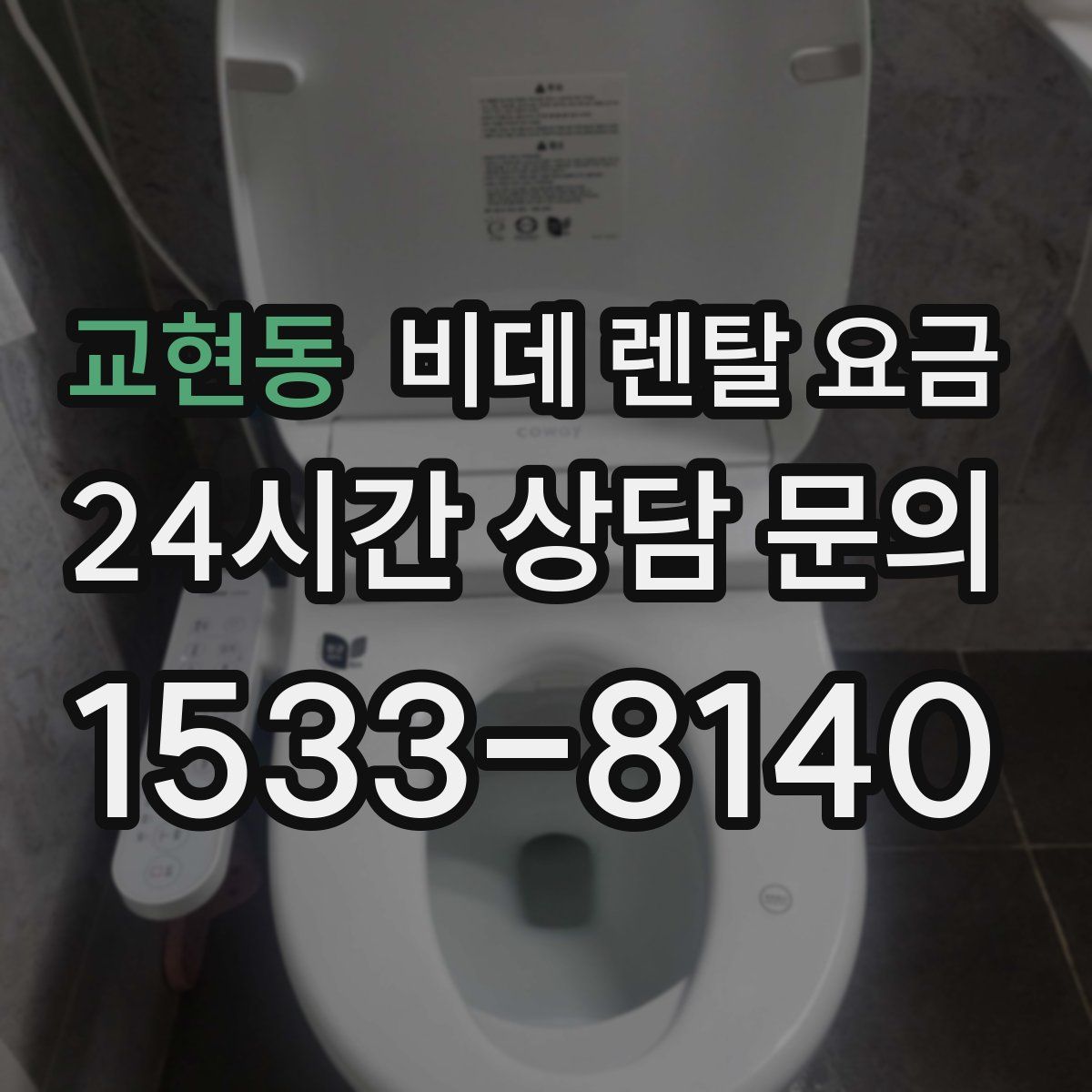 교현동 비데 렌탈 요금