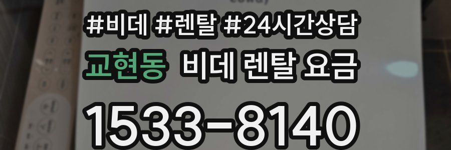교현동 비데 렌탈 요금
