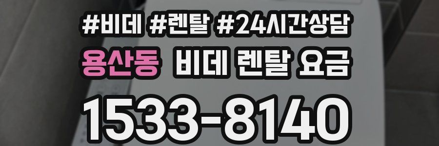 용산동 비데 렌탈 요금