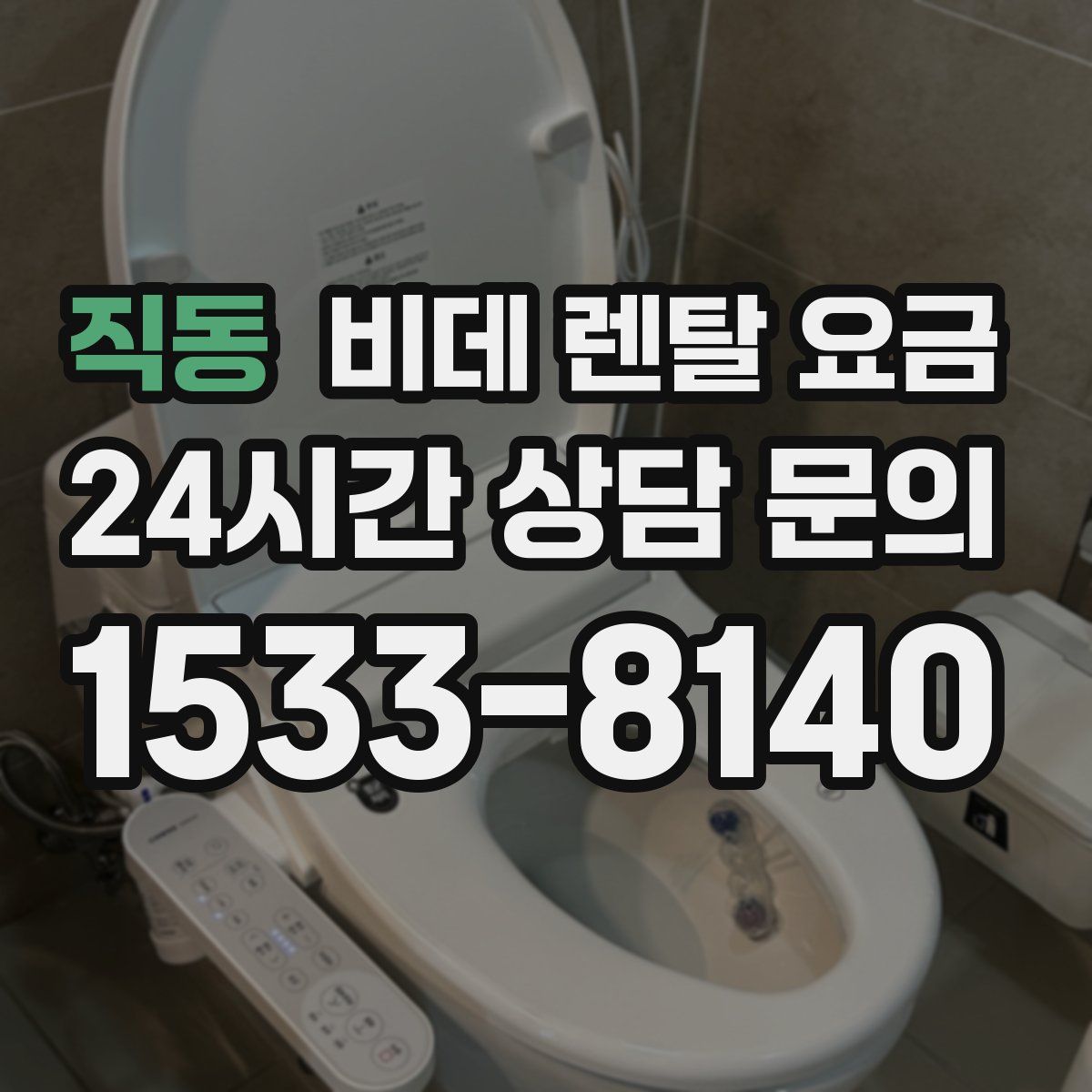 직동 비데 렌탈 요금