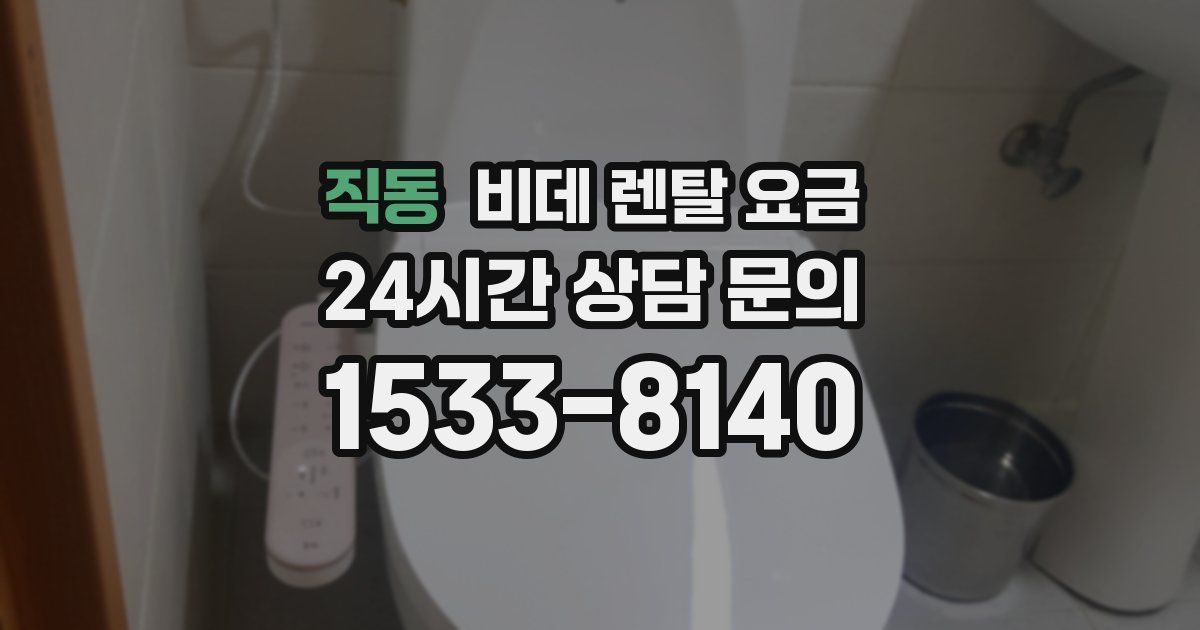 직동 비데 렌탈 요금