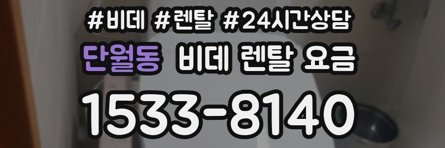 단월동 비데 렌탈 요금