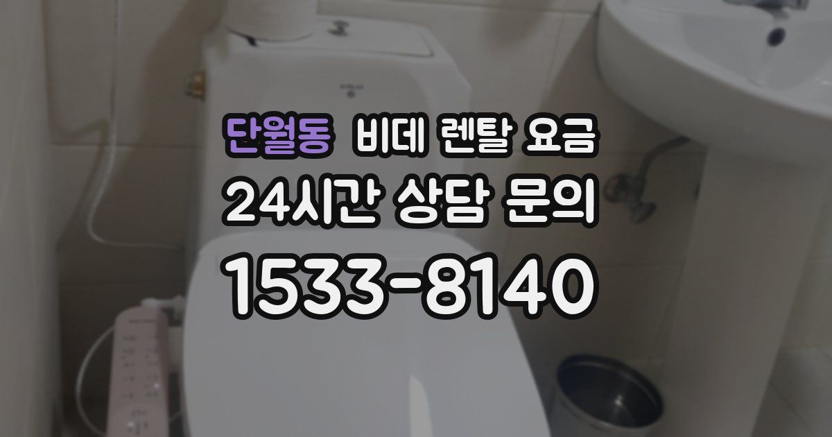 단월동 비데 렌탈 요금