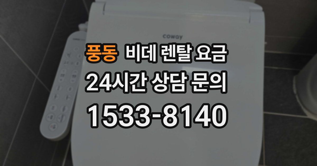 풍동 비데 렌탈 요금