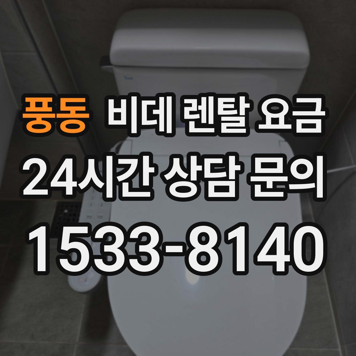 풍동 비데 렌탈 요금
