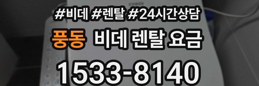 풍동 비데 렌탈 요금