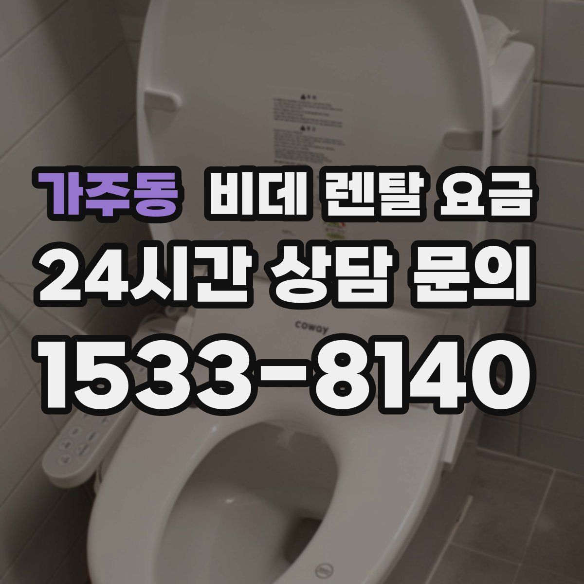 가주동 비데 렌탈 요금