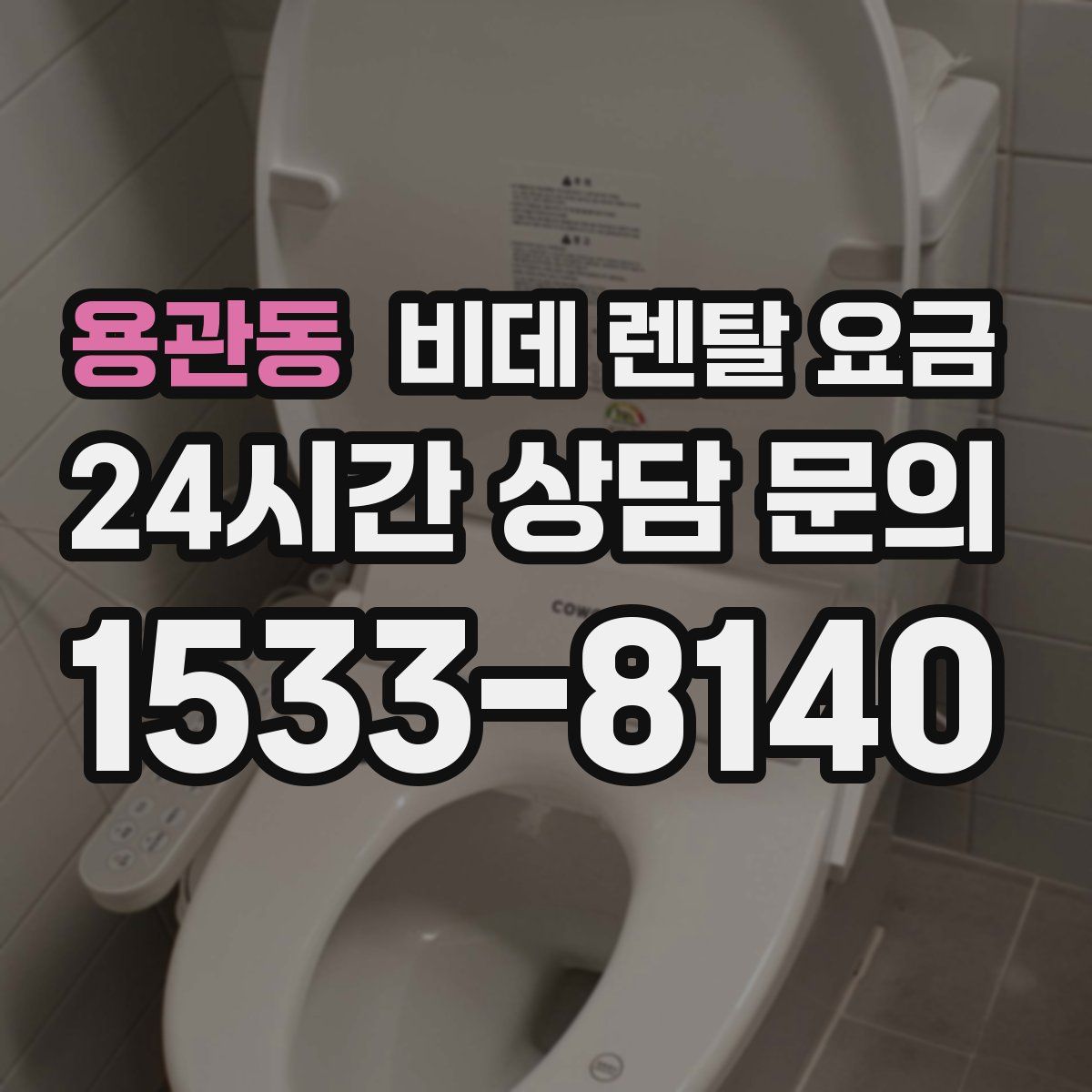 용관동 비데 렌탈 요금
