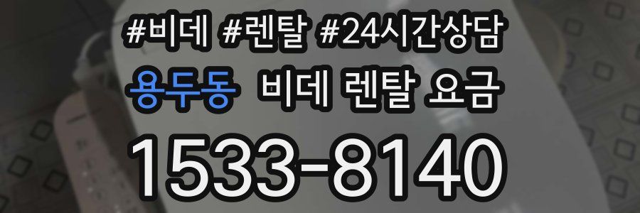 용두동 비데 렌탈 요금