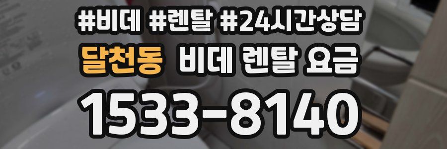 달천동 비데 렌탈 요금
