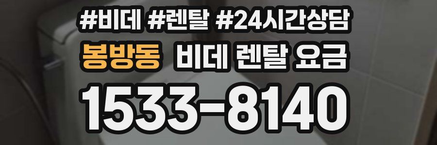 봉방동 비데 렌탈 요금