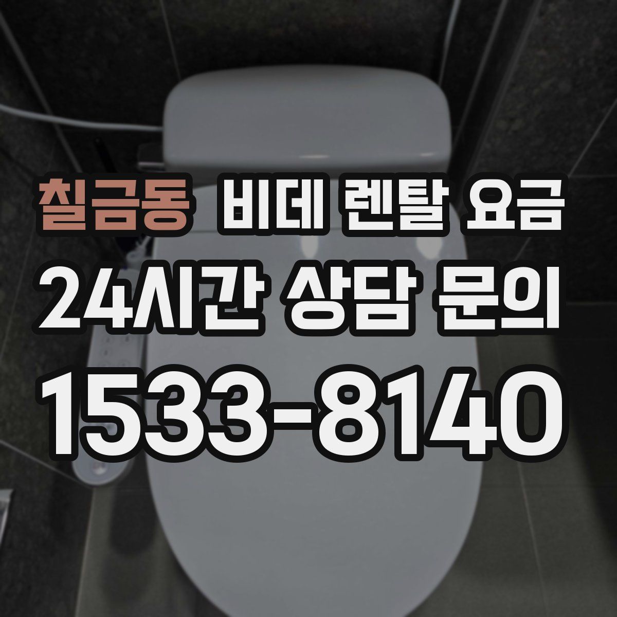 칠금동 비데 렌탈 요금