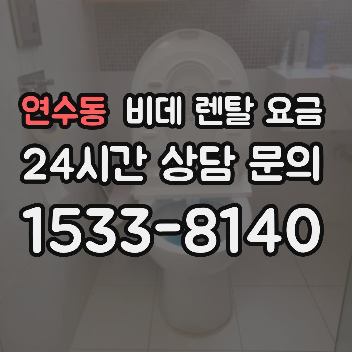 연수동 비데 렌탈 요금