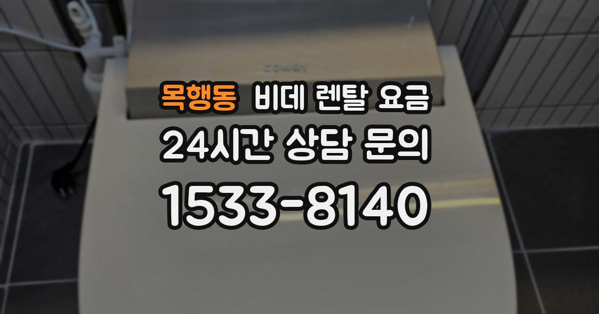 목행동 비데 렌탈 요금