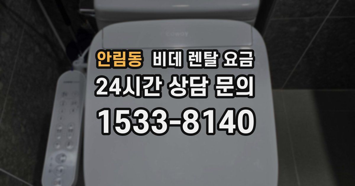 안림동 비데 렌탈 요금