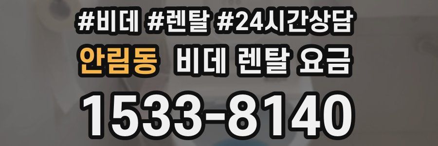 안림동 비데 렌탈 요금