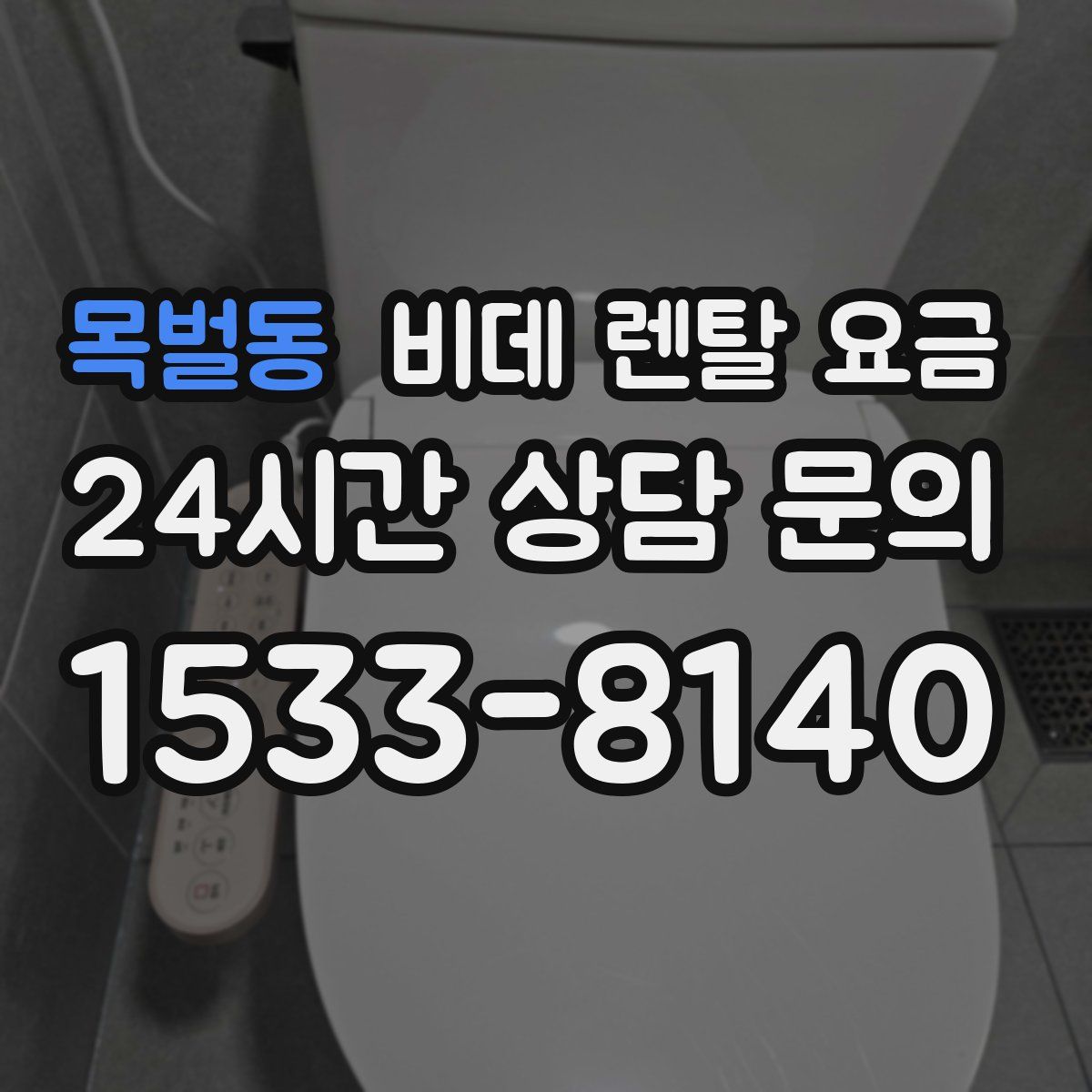 목벌동 비데 렌탈 요금