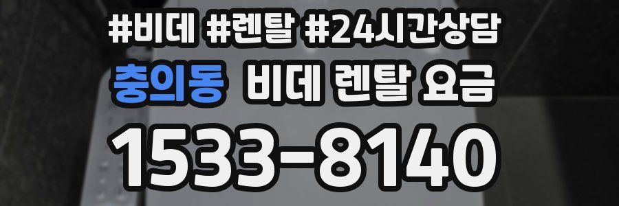 충의동 비데 렌탈 요금