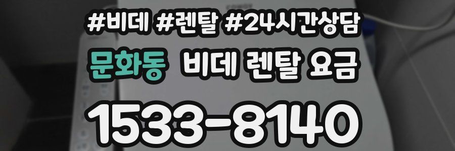 문화동 비데 렌탈 요금