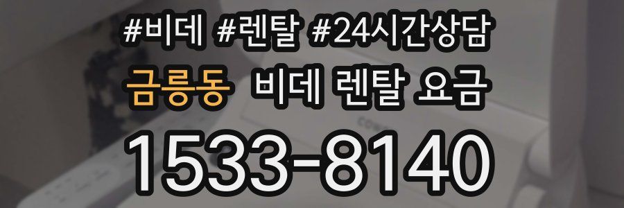 금릉동 비데 렌탈 요금