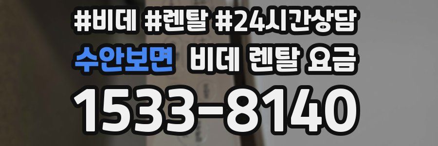 수안보면 비데 렌탈 요금