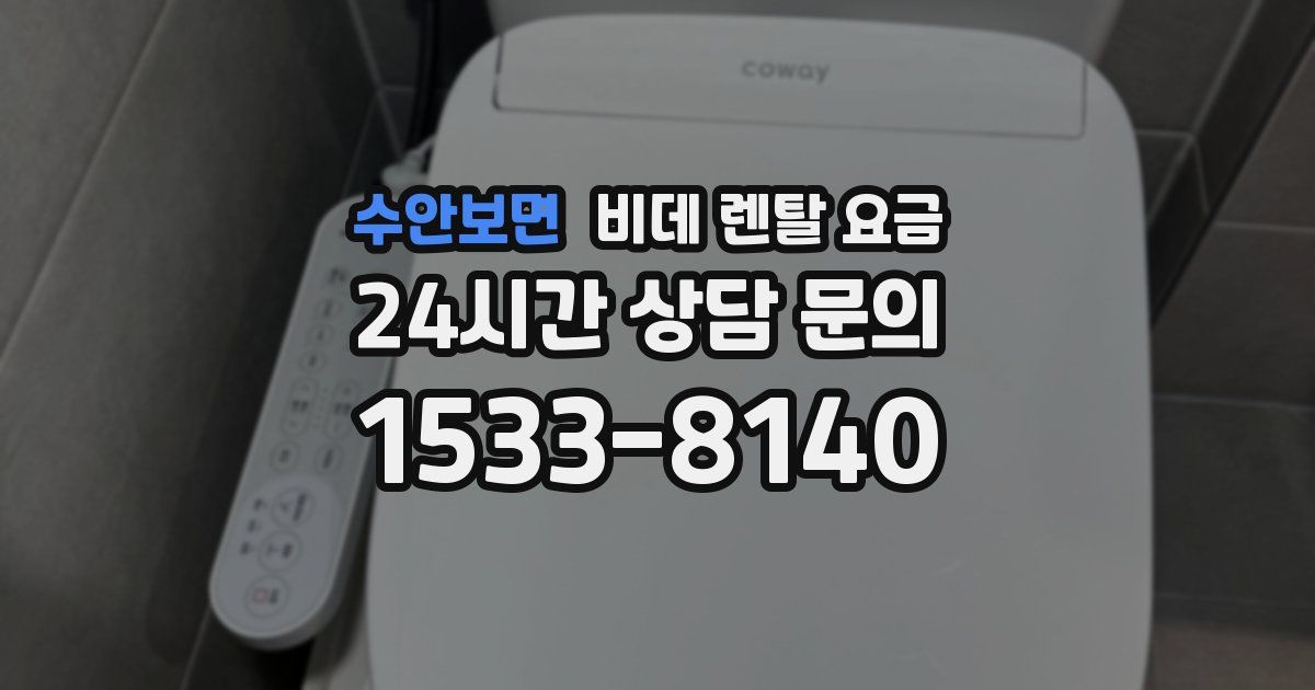 수안보면 비데 렌탈 요금