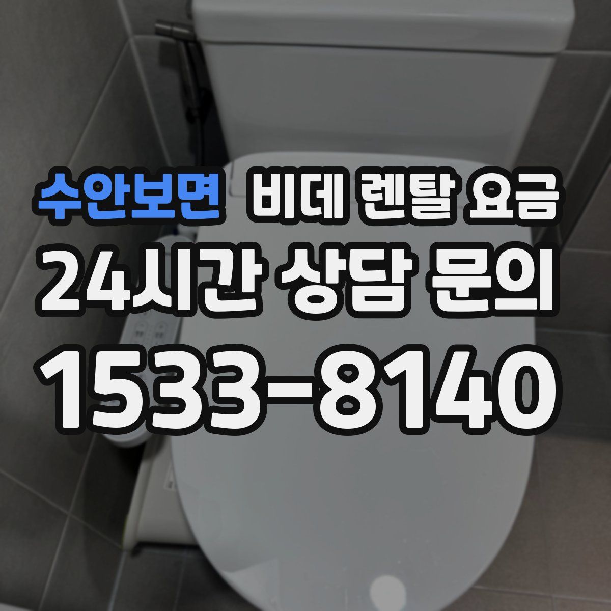 수안보면 비데 렌탈 요금