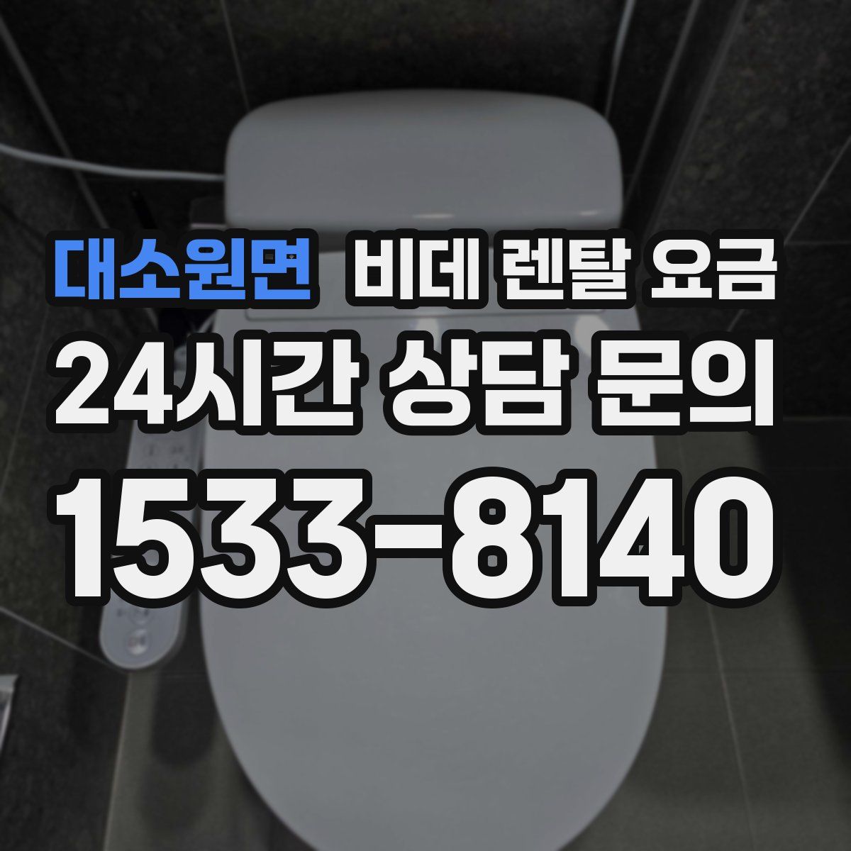 대소원면 비데 렌탈 요금