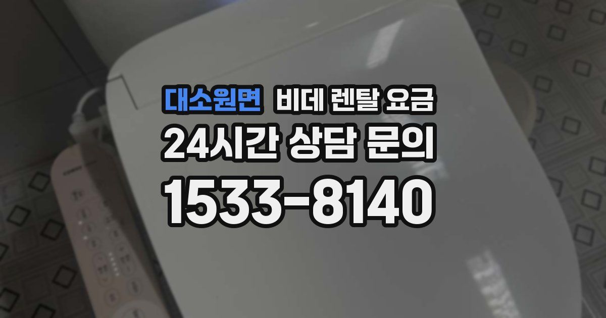 대소원면 비데 렌탈 요금