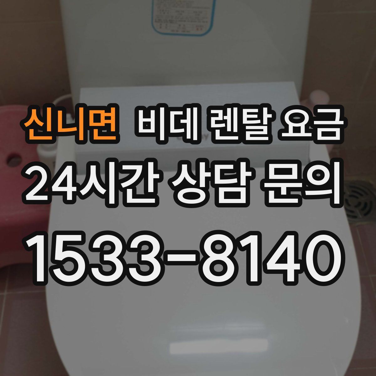 신니면 비데 렌탈 요금