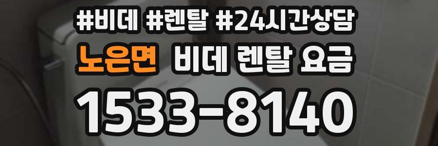 노은면 비데 렌탈 요금