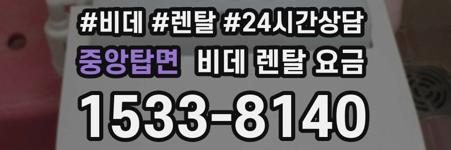 중앙탑면 비데 렌탈 요금