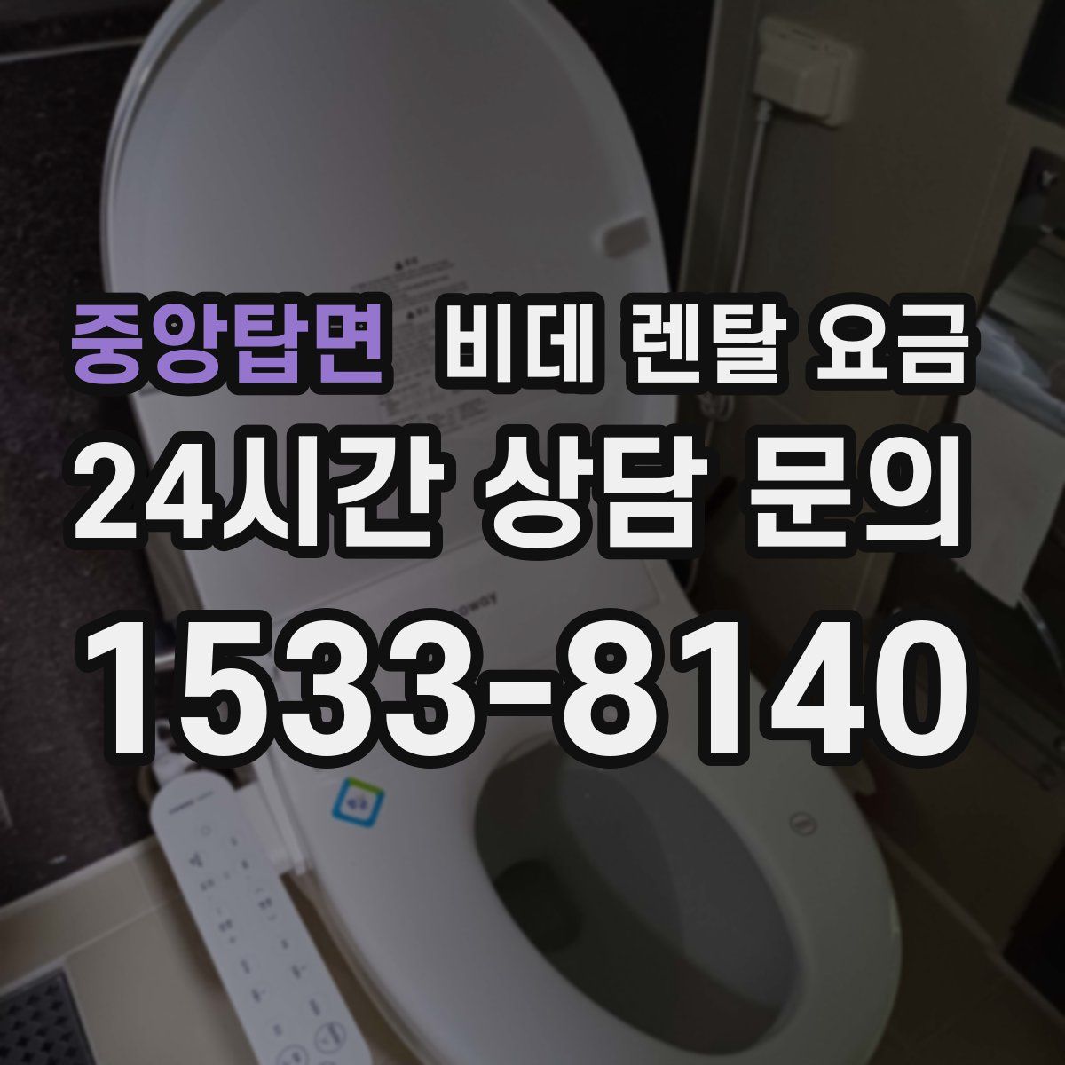 중앙탑면 비데 렌탈 요금