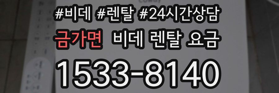 금가면 비데 렌탈 요금