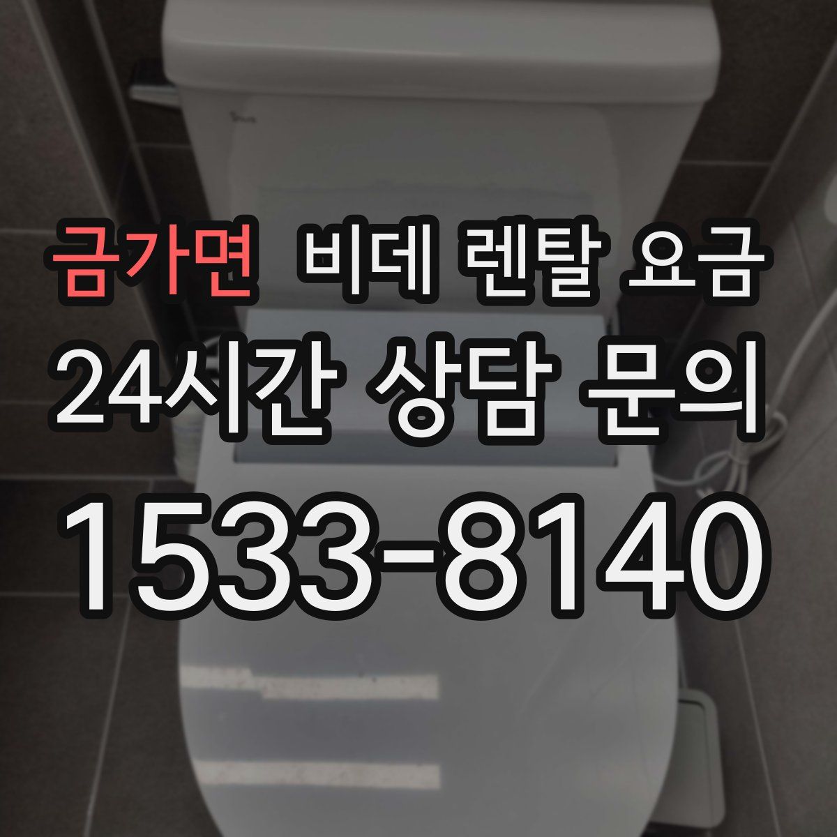 금가면 비데 렌탈 요금