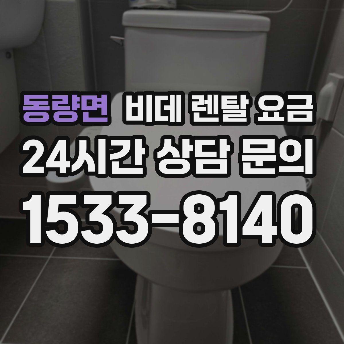 동량면 비데 렌탈 요금