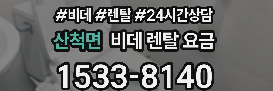 산척면 비데 렌탈 요금
