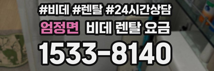 엄정면 비데 렌탈 요금