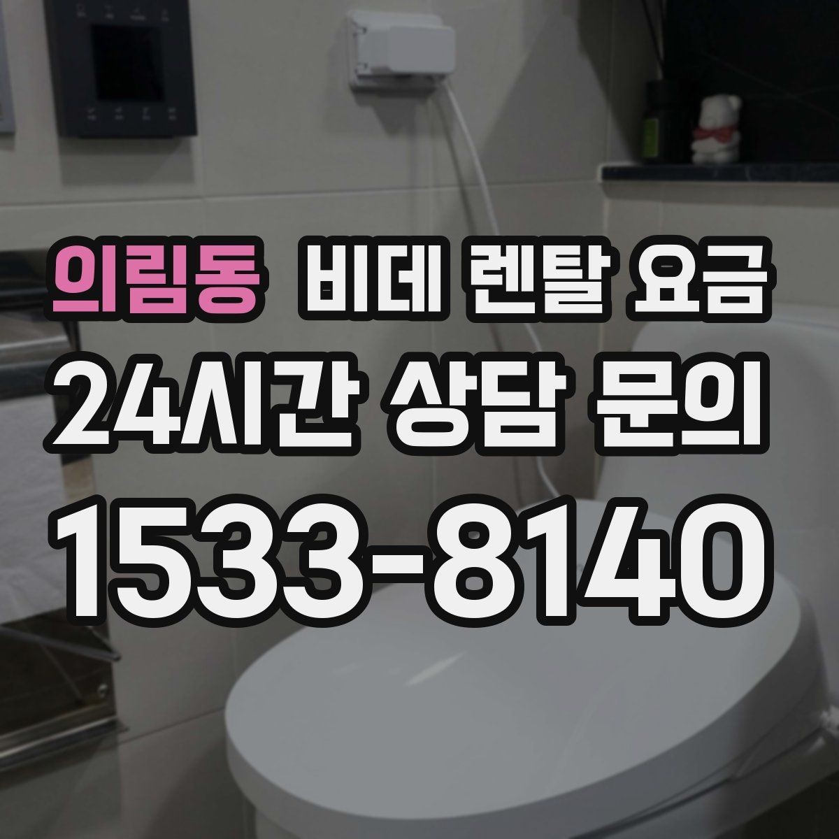 의림동 비데 렌탈 요금 실사용 기준으로 보는 선택 노하우