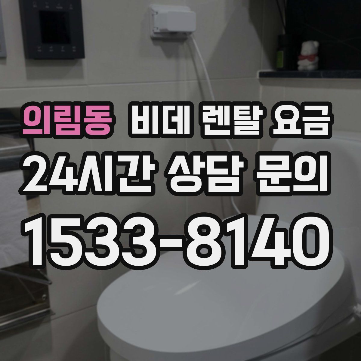 의림동 비데 렌탈 요금